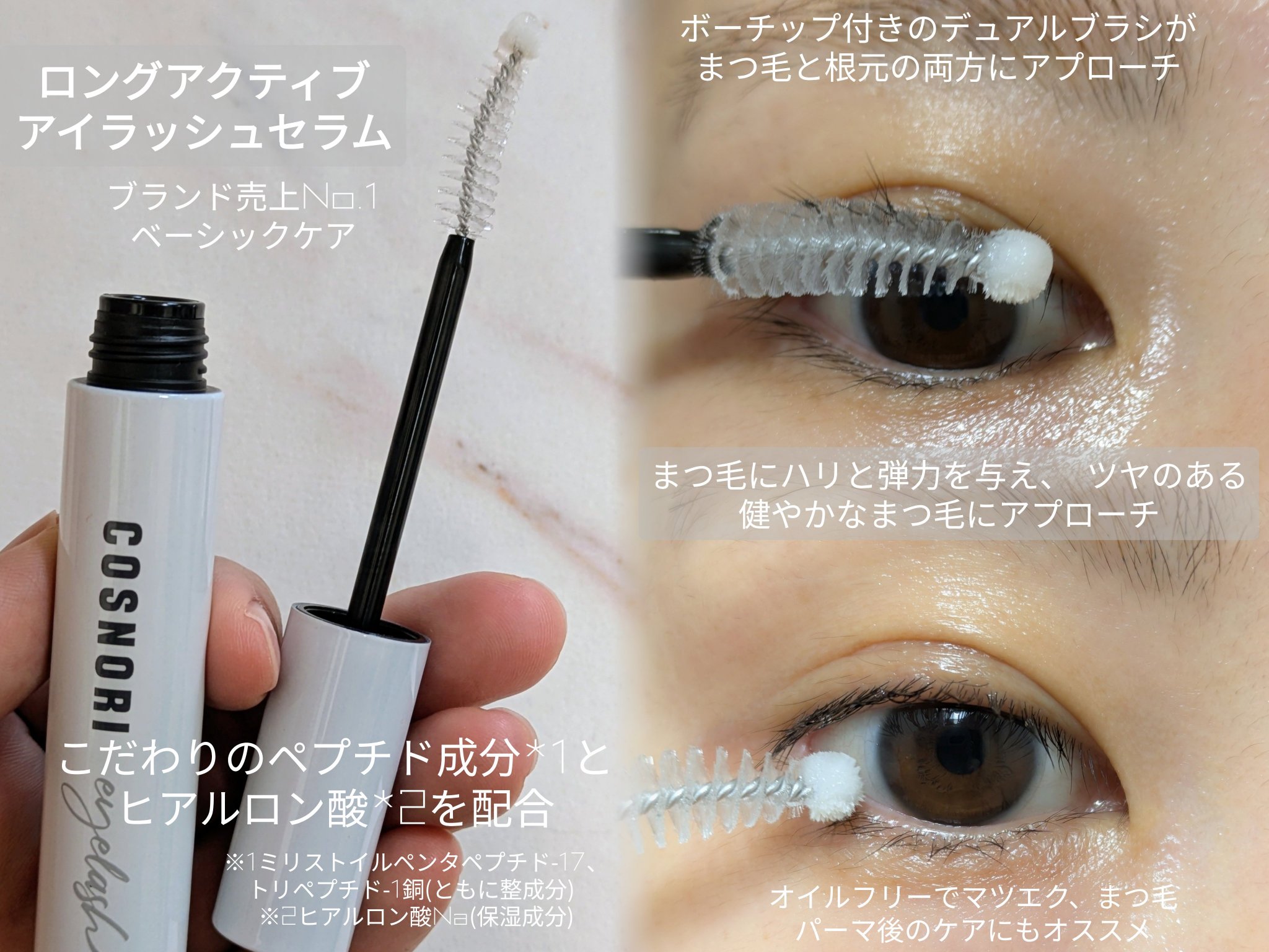 ロングアクティブアイラッシュセラム/COSNORI/まつげ美容液を使ったクチコミ（2枚目）