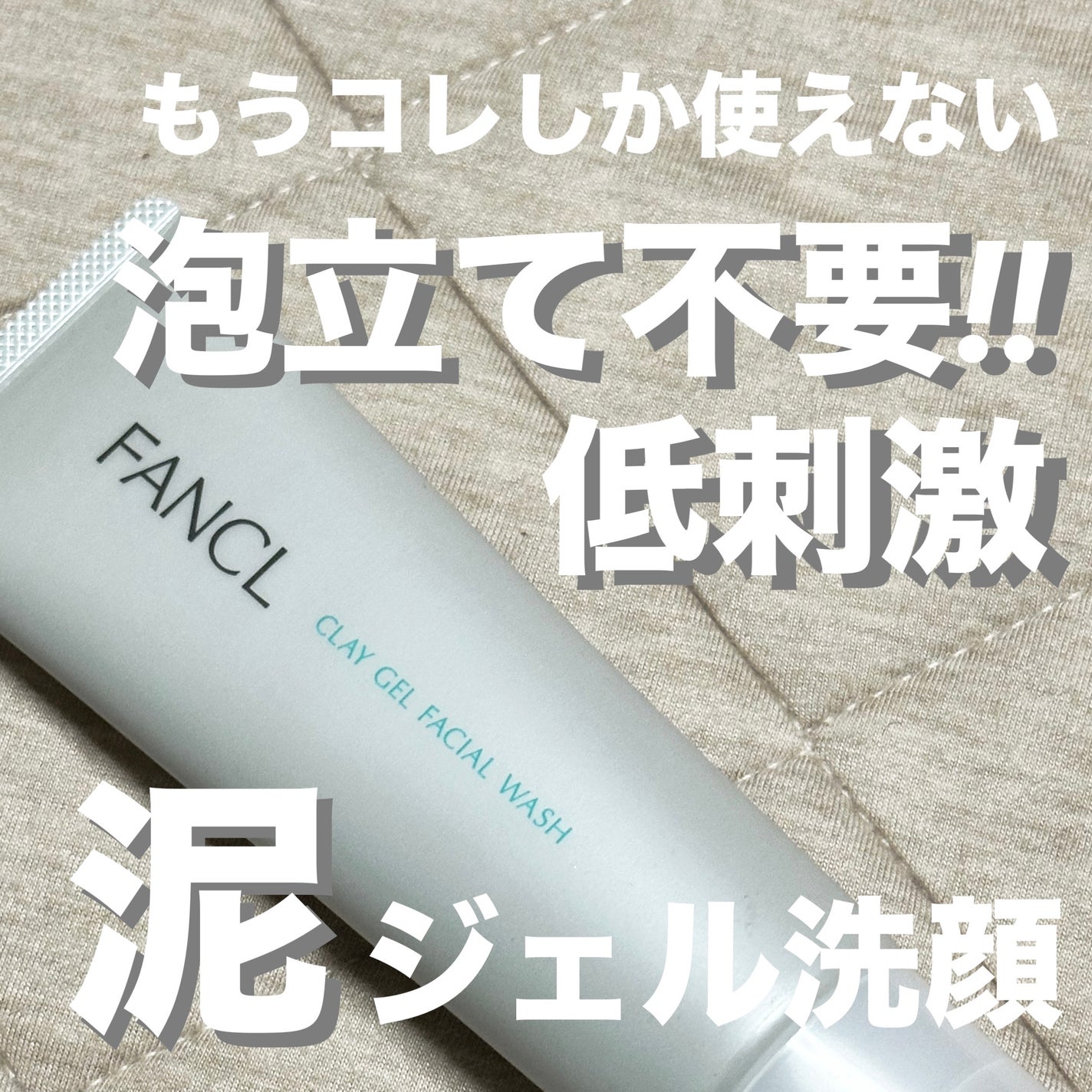 泥ジェル洗顔/ファンケル/その他洗顔料を使ったクチコミ(1枚目)