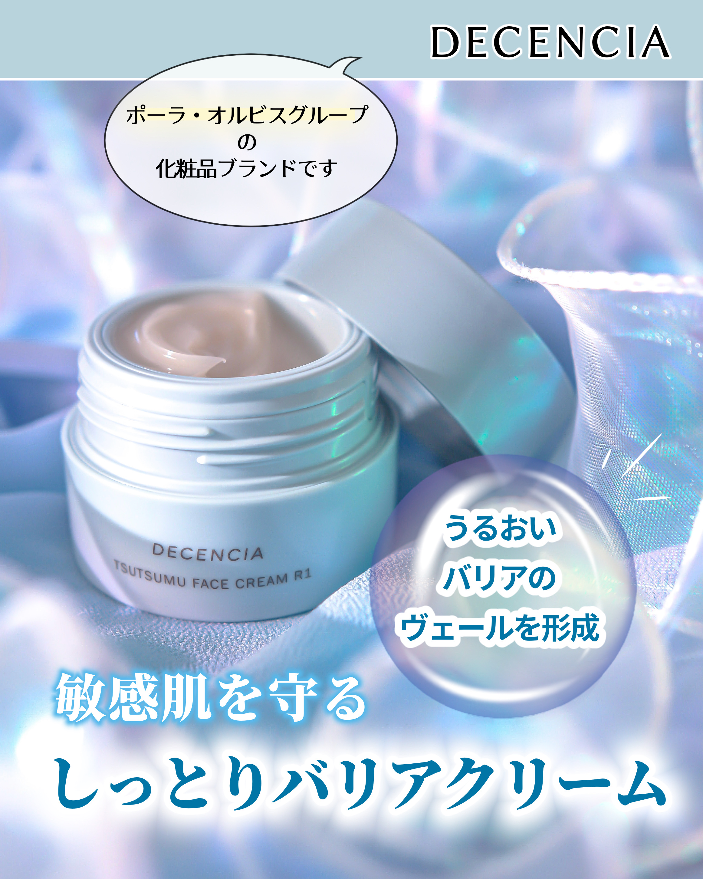 ディセンシア つつむ フェイスクリーム R１/DECENCIA/フェイスクリームを使ったクチコミ（1枚目）