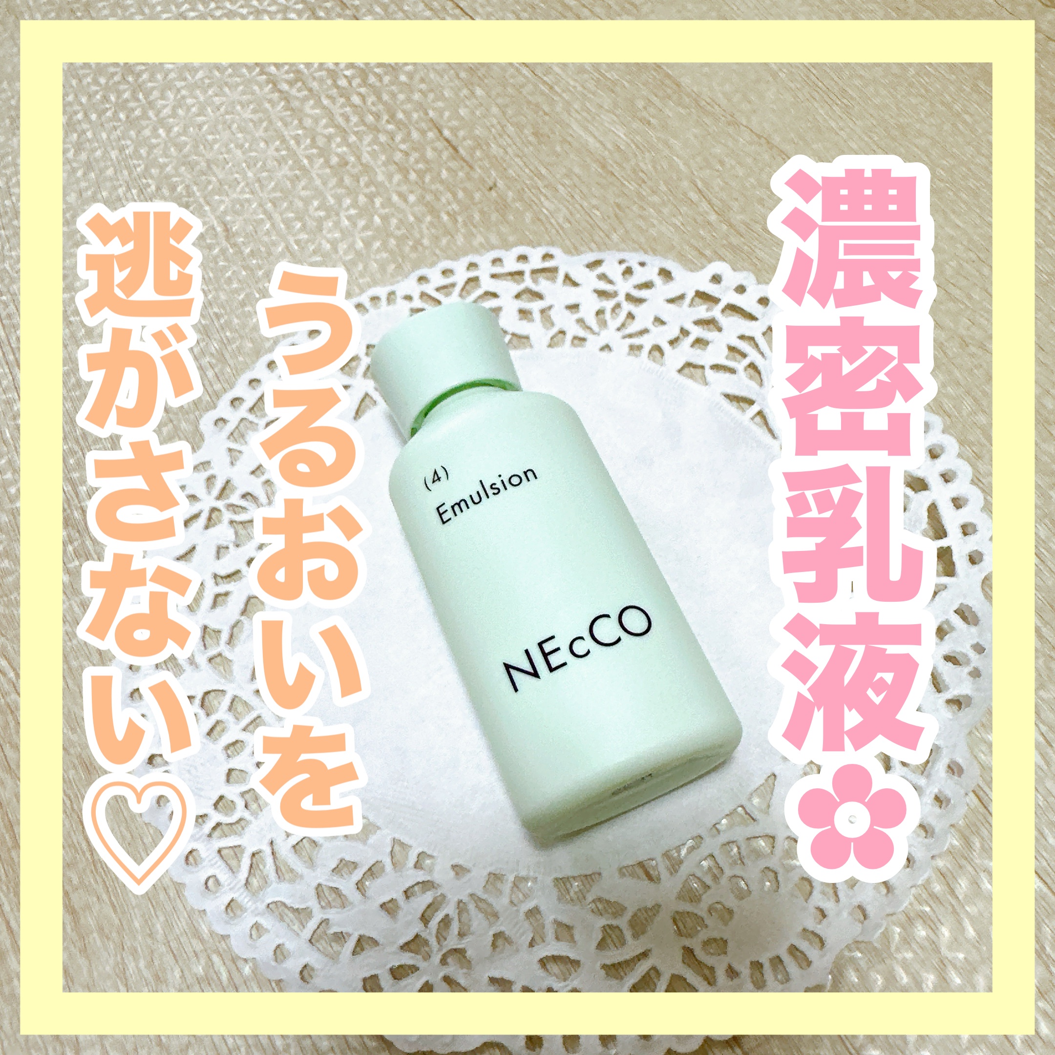✼••┈┈••✼••┈┈••✼••┈┈••✼••┈┈••✼
NEcCO
エマルジョン
✼••┈┈••✼••┈┈••✼••┈┈••✼••┈┈••✼

NEcCOの乳液です❁⃘*.ﾟ

うるおいをしっかり閉じ込めてくれる
濃密乳液になっています