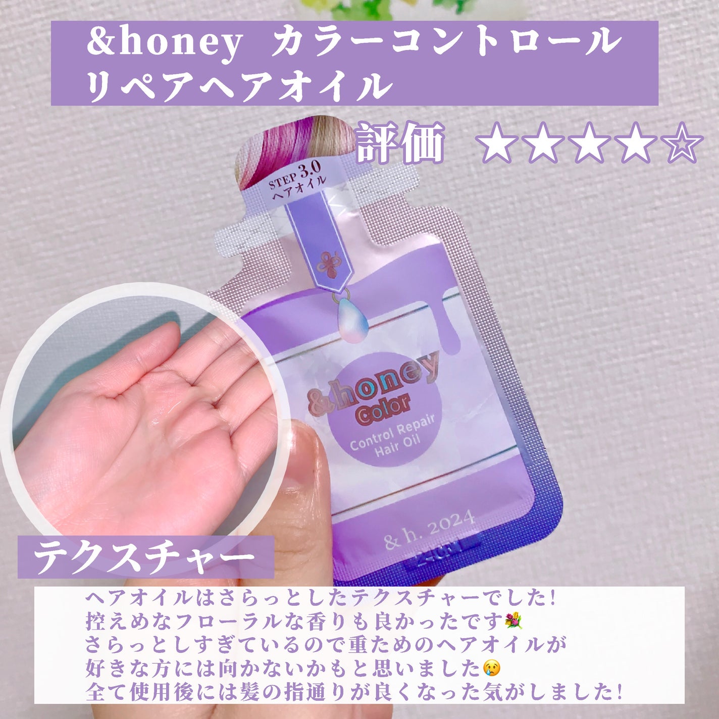 アンドハニー カラー コントロールリペア ヘアオイル3.0/&honey/ヘアオイルを使ったクチコミ(4枚目)