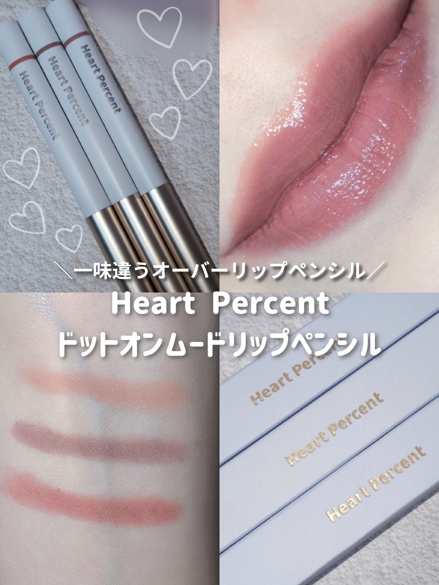 ドットオンムードリップペンシル/Heart Percent/リップライナーを使ったクチコミ（1枚目）