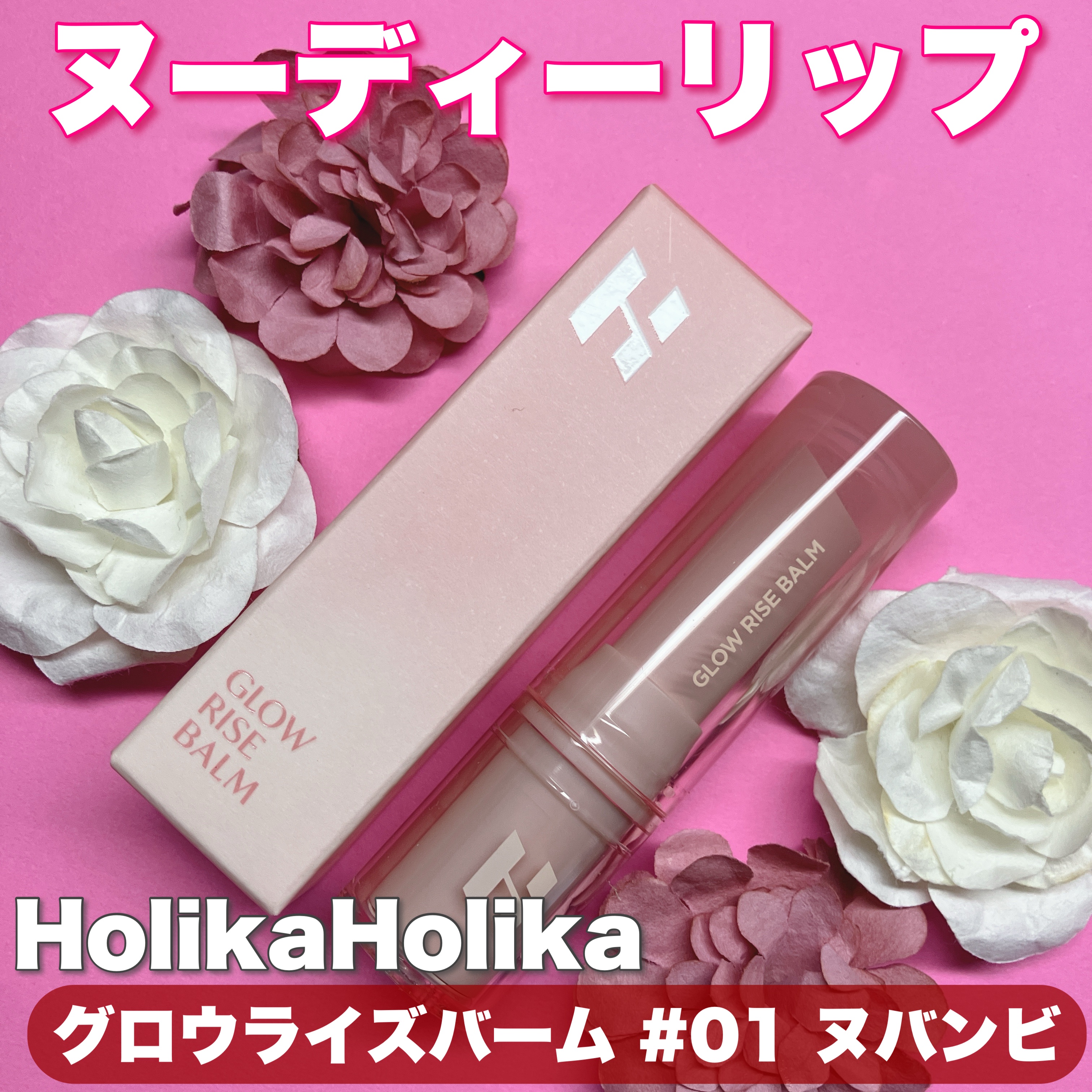 グロウライズバーム/HOLIKA HOLIKA/リップバームを使ったクチコミ（1枚目）