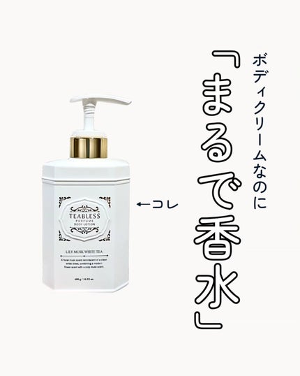 パフュームボディローション リリィムスクホワイトティー/TEABLESS/ボディローションを使ったクチコミ(1枚目)
