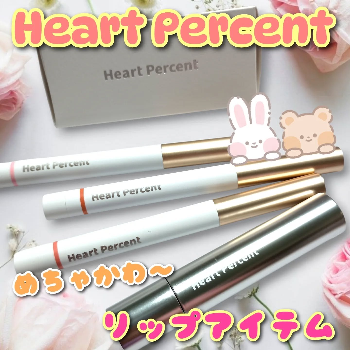 
⁡Heart Percent
リップアイテムセットを使ってみました♥️

 
ドットオンムードリップペンシルは
柔らかくするすると唇の上に描きやすく、
輪郭や口角を綺麗に縁どったり
中を全部塗りつぶしても可愛い🙆‍♀️💖

肌なじみが