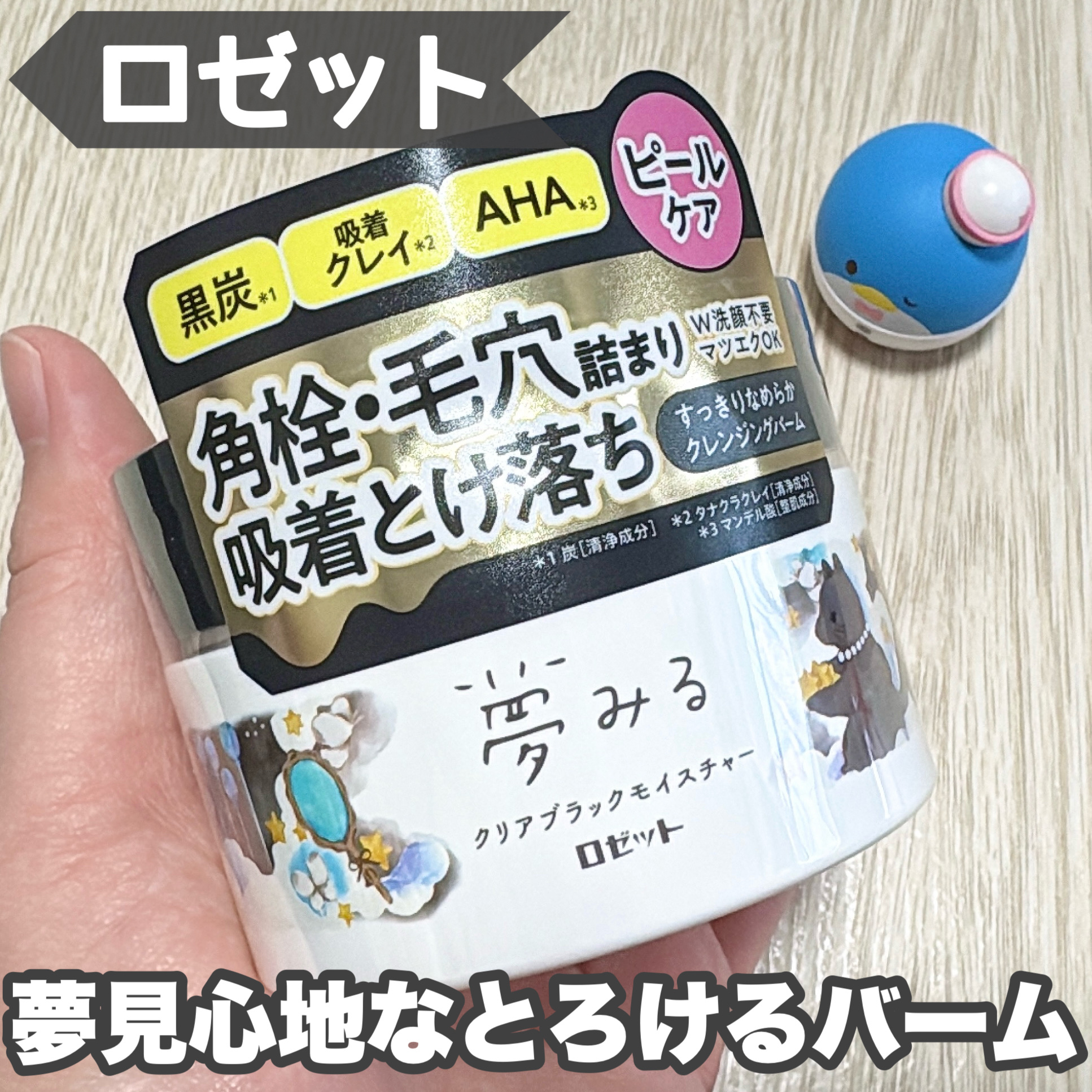 夢みる クリアブラックモイスチャー［クレンジングバーム］/ロゼット/クレンジングバームを使ったクチコミ（1枚目）