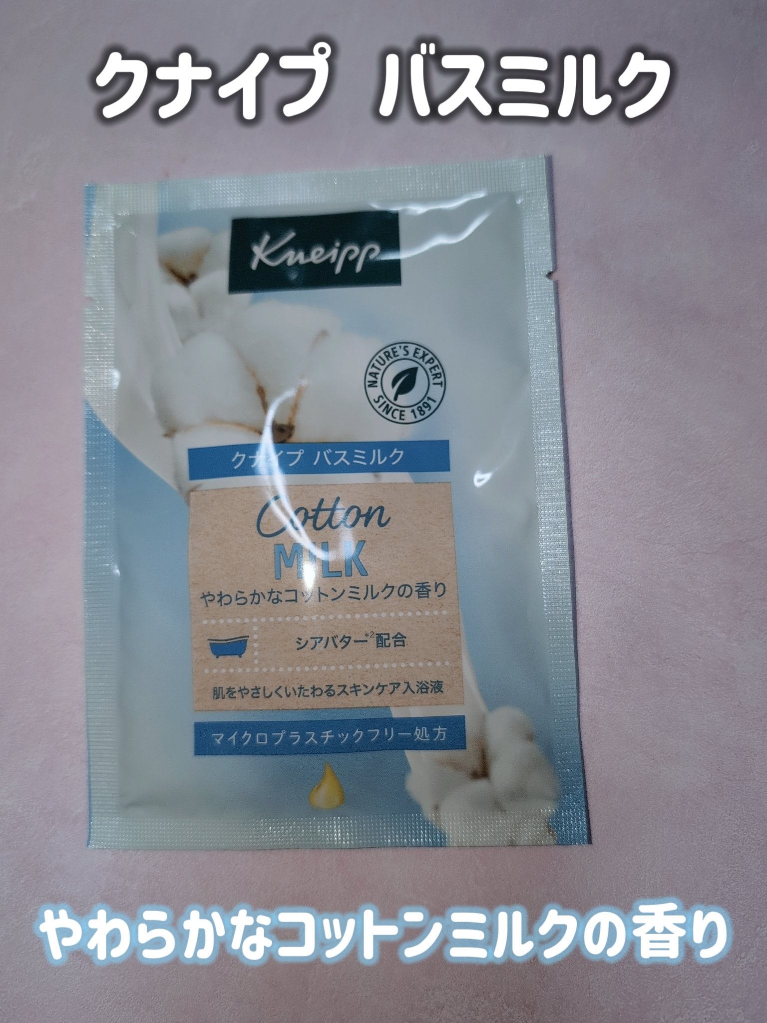 バスミルク イチジクミルクの香り/クナイプ/保湿系入浴剤を使ったクチコミ（3枚目）