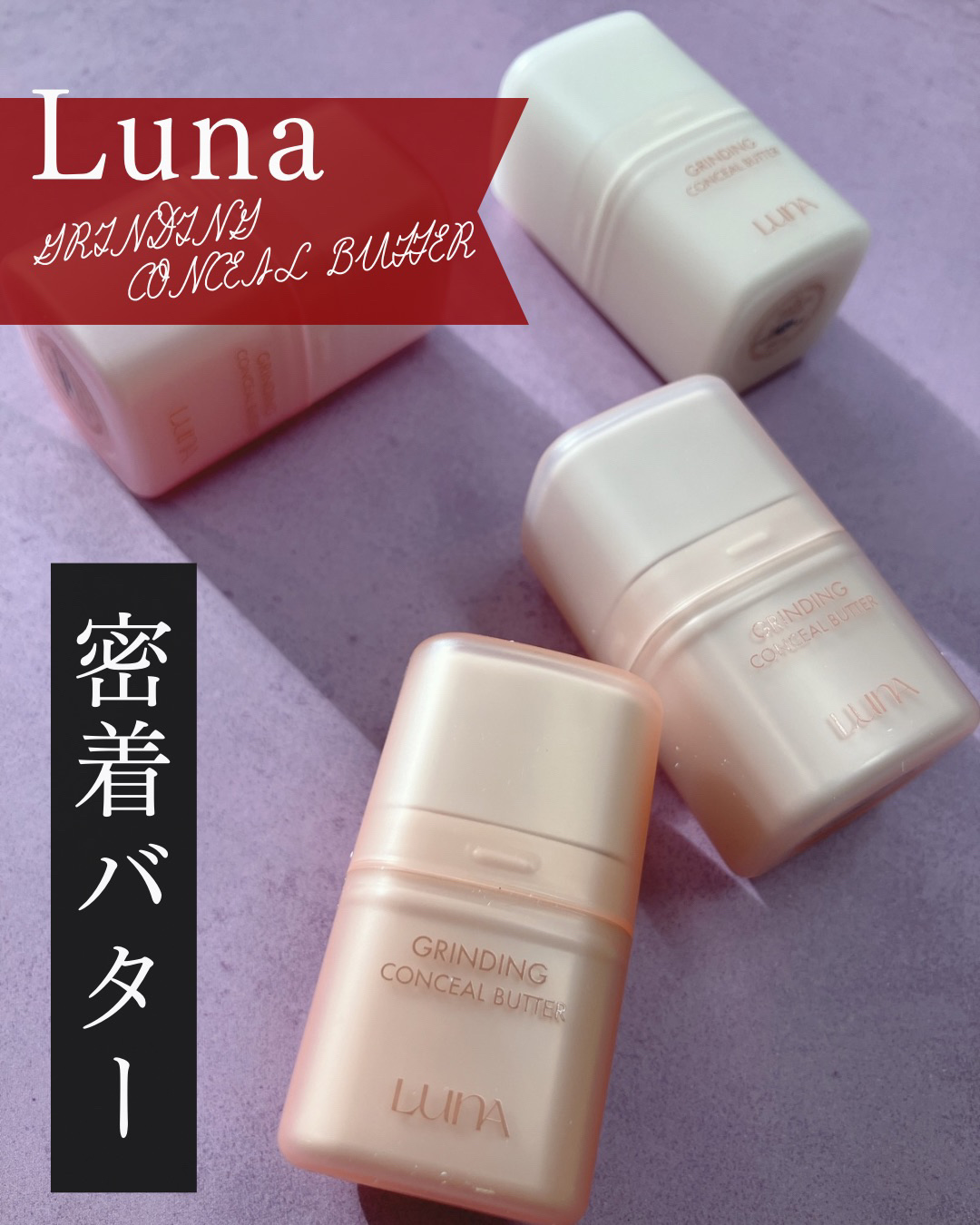 グラインディングコンシールバター/LUNA/クリームコンシーラーを使ったクチコミ（1枚目）