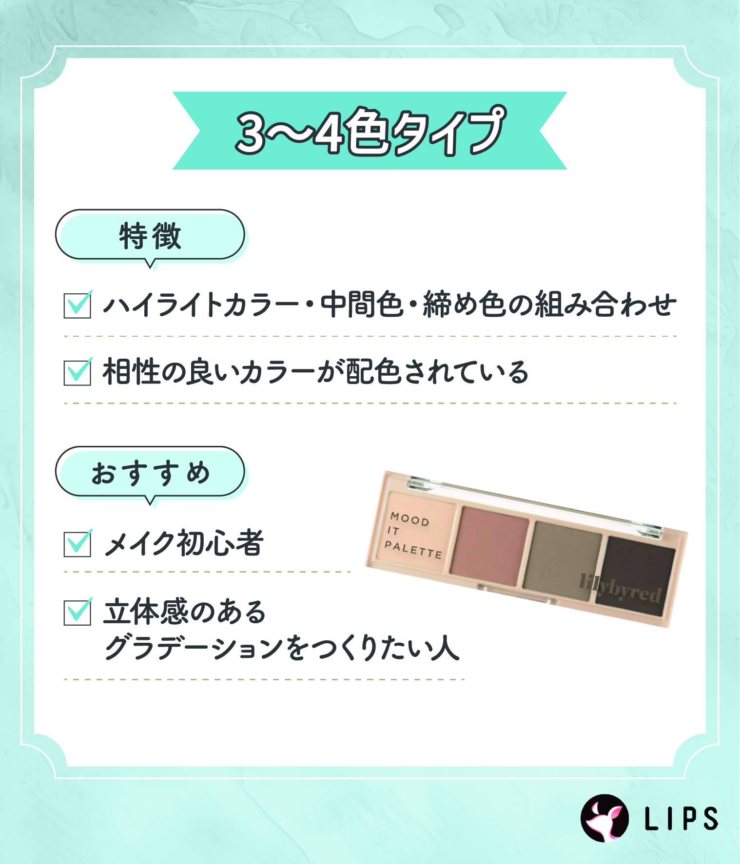 3〜4色タイプはハイライトカラー・中間色・締め色の組み合わせ。相性の良いカラーが配色されているのが特徴。メイク初心者や立体感のあるグラデーションをつくりたい人におすすめ。