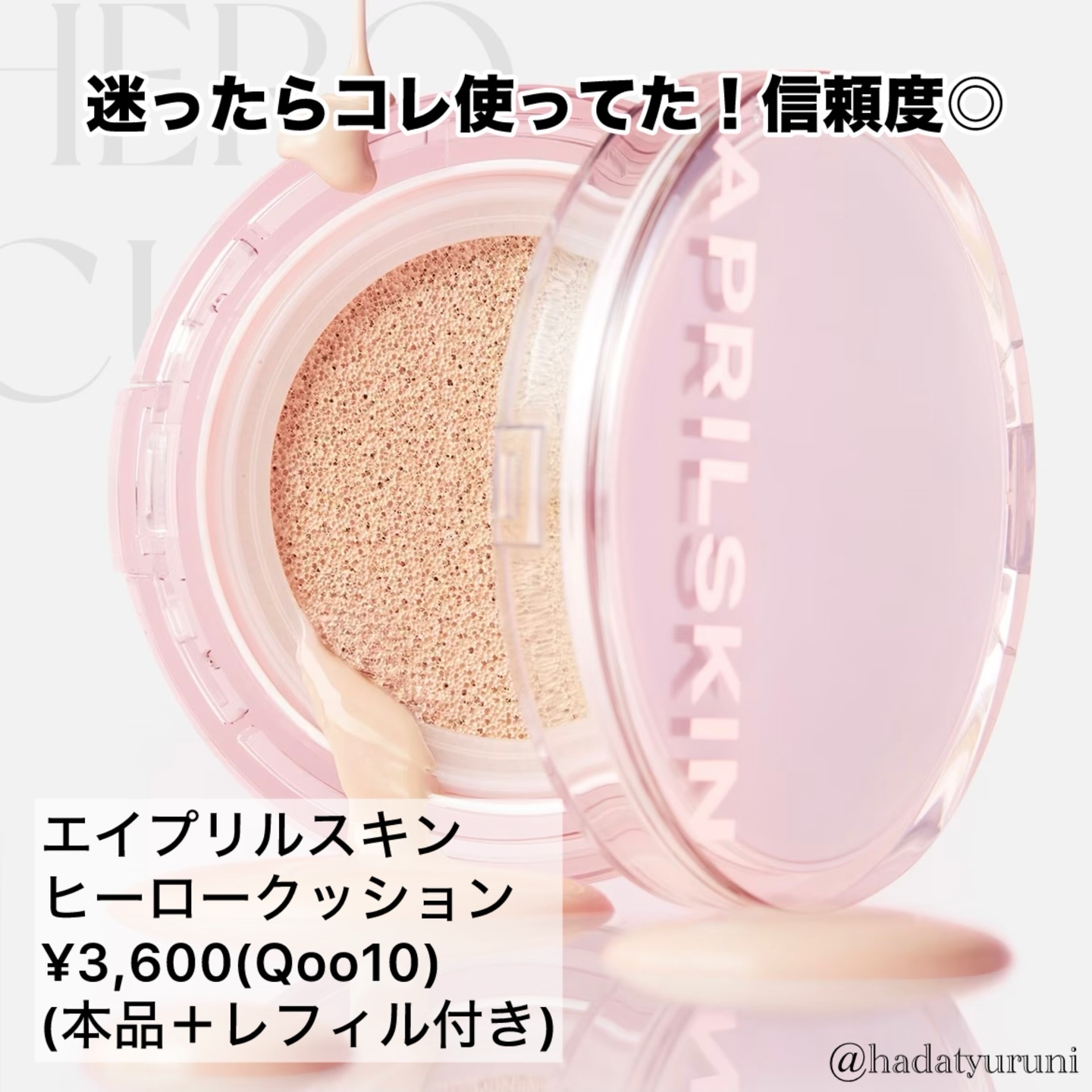 ヒーロークッション＋レフィルセット/APRILSKIN/クッションファンデーションを使ったクチコミ（2枚目）