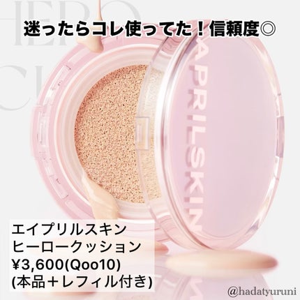 ヒーロークッション+レフィルセット/APRILSKIN/クッションファンデーションを使ったクチコミ(2枚目)