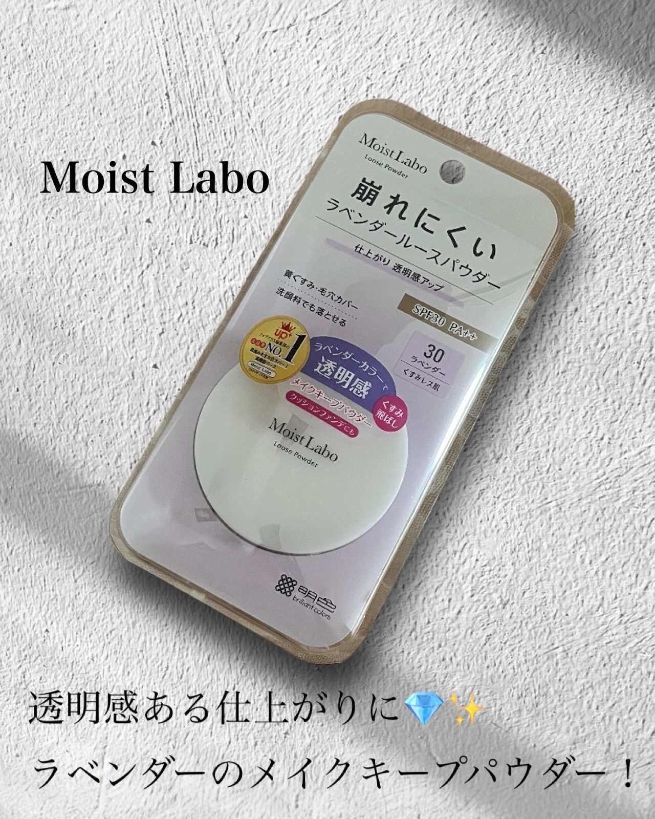 モイストラボ ルースパウダー〈くすみ防止タイプ〉/Moist Labo/ルースパウダーを使ったクチコミ（1枚目）