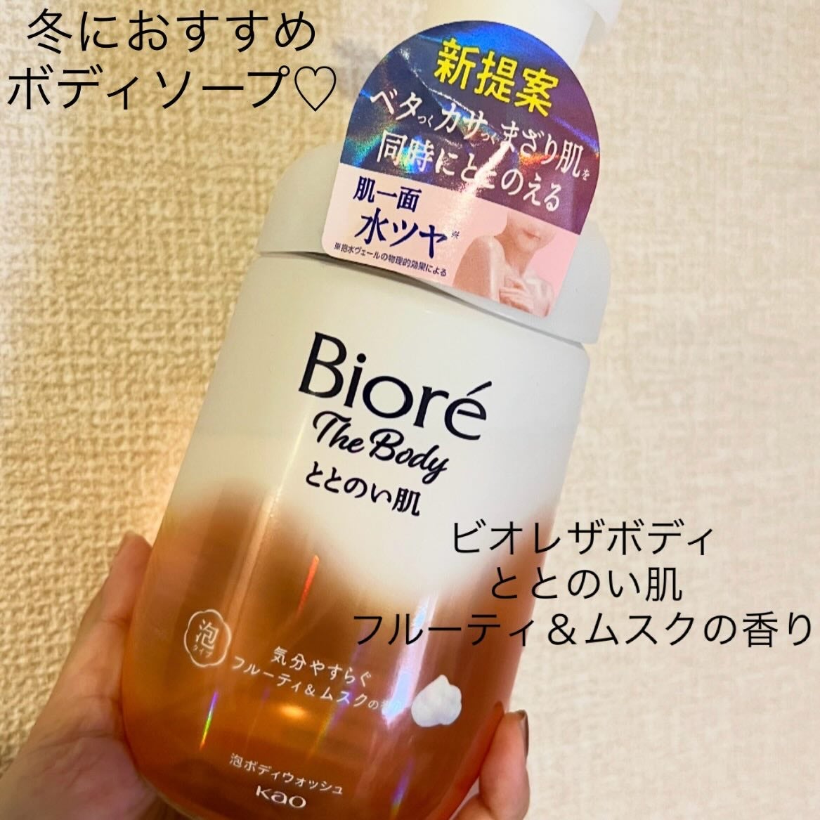 ビオレ ザ ボディ ととのい肌 フルーティ&ムスクの香り/ビオレ/ボディソープを使ったクチコミ(1枚目)