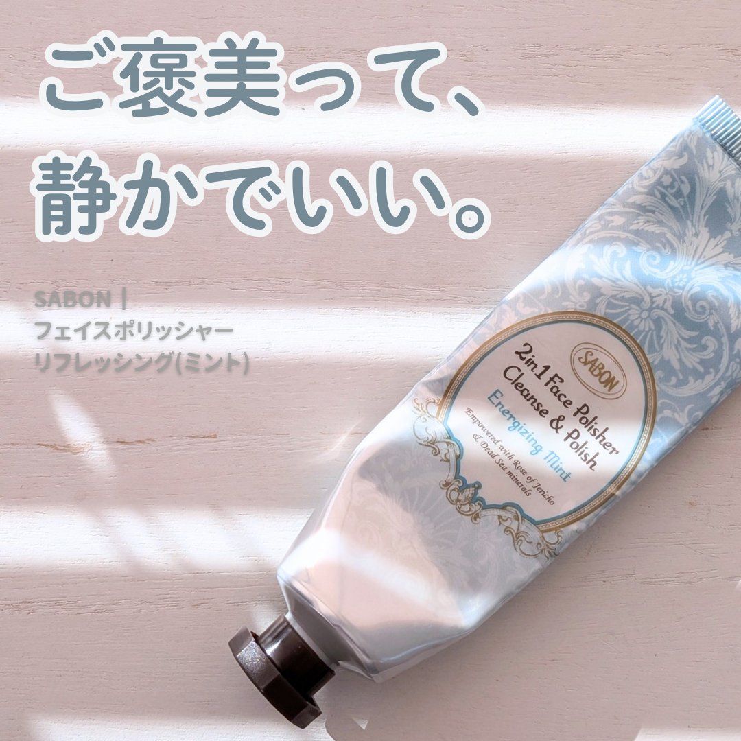 フェイスポリッシャー リフレッシング（ミント）/SABON/スクラブ・ゴマージュを使ったクチコミ（1枚目）