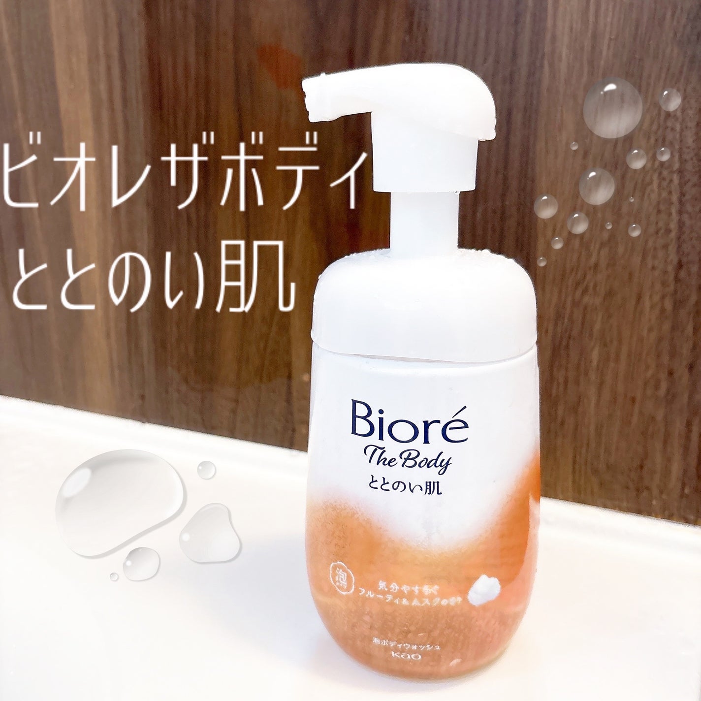 ビオレ ザ ボディ ととのい肌 フルーティ&ムスクの香り/ビオレ/ボディソープを使ったクチコミ(1枚目)