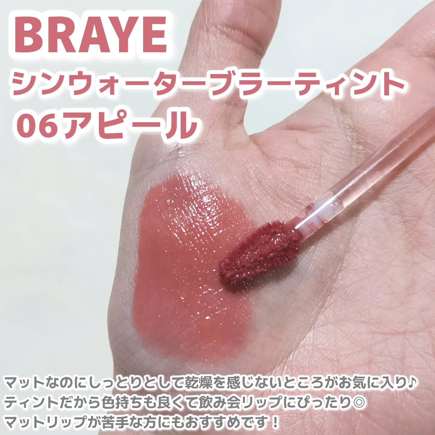 メルティングリップスウィート/BRAYE/口紅を使ったクチコミ（3枚目）