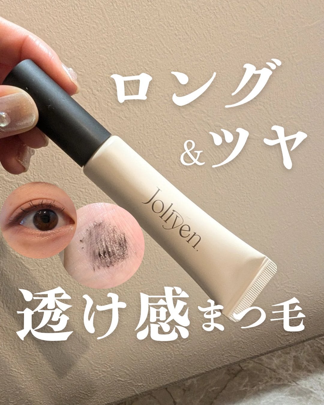 マスカラカラーフィクサー/Joliyen/眉マスカラを使ったクチコミ(1枚目)