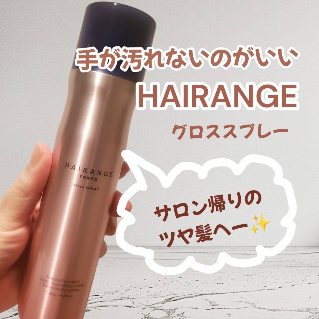 HAIRANGE グロススプレー/HAIRANGE/アウトバストリートメントを使ったクチコミ（1枚目）