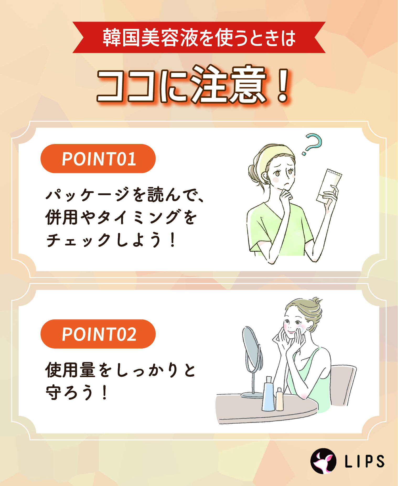 韓国美容液を使うときはココに注意！パッケージを読んで、併用やタイミングをチェックしよう！使用量をしっかりと守ろう！