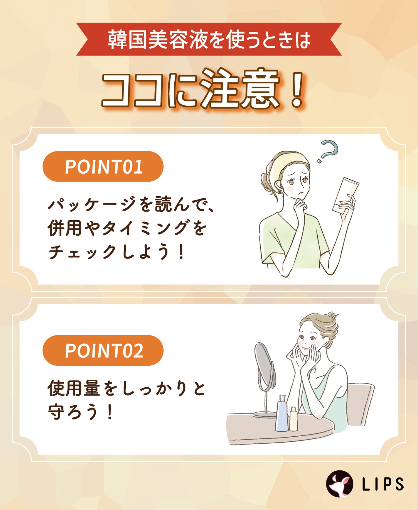 韓国美容液を使うときはココに注意!パッケージを読んで、併用やタイミングをチェックしよう!使用量をしっかりと守ろう!