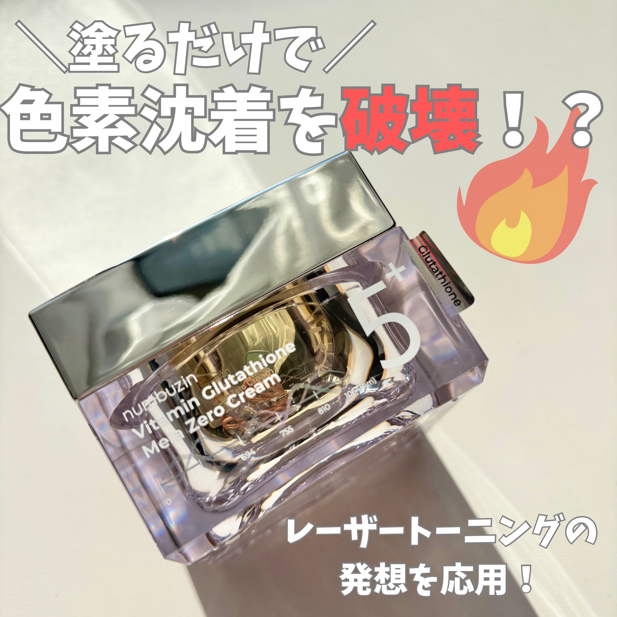 5番 白玉グルタチオンCメラゼロクリーム/numbuzin/フェイスクリームを使ったクチコミ（1枚目）