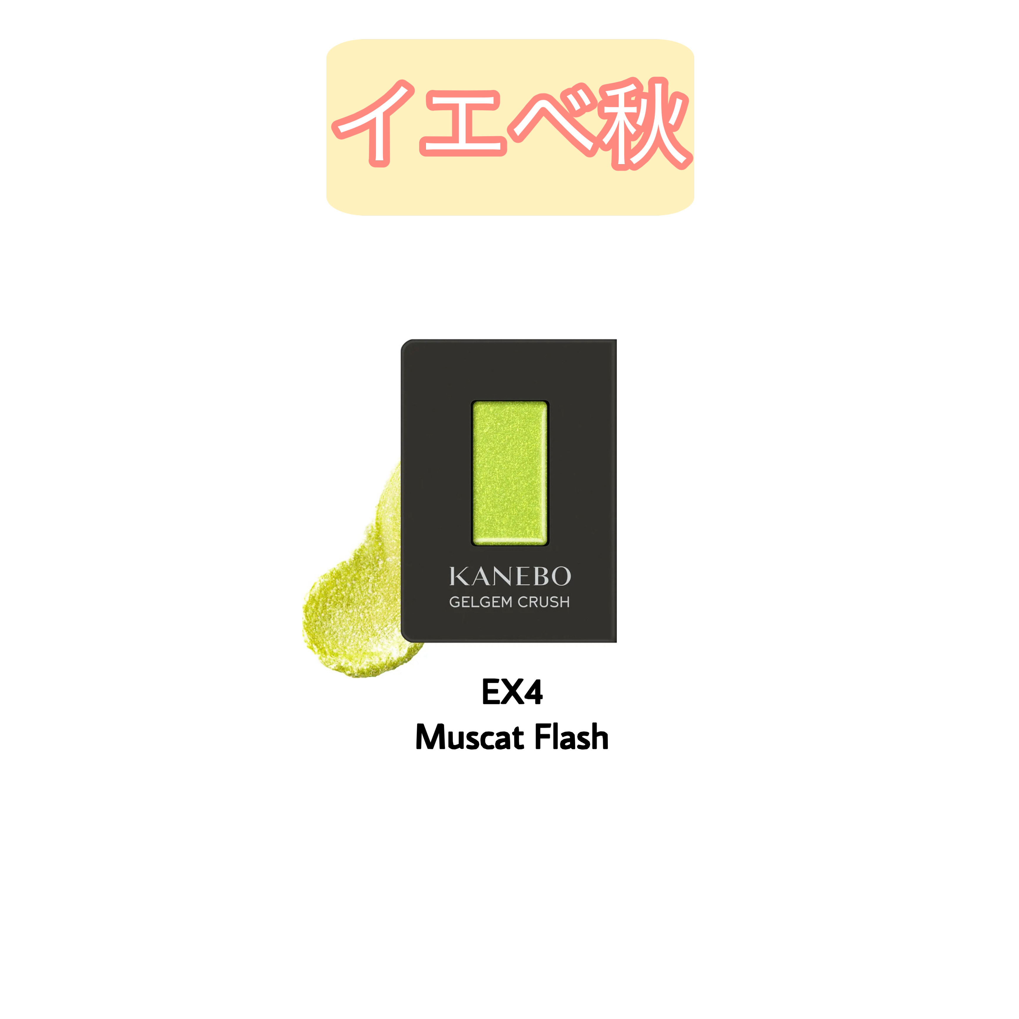 カネボウ ジェルジェムクラッシュ/KANEBO/ジェル・クリームアイシャドウを使ったクチコミ（3枚目）