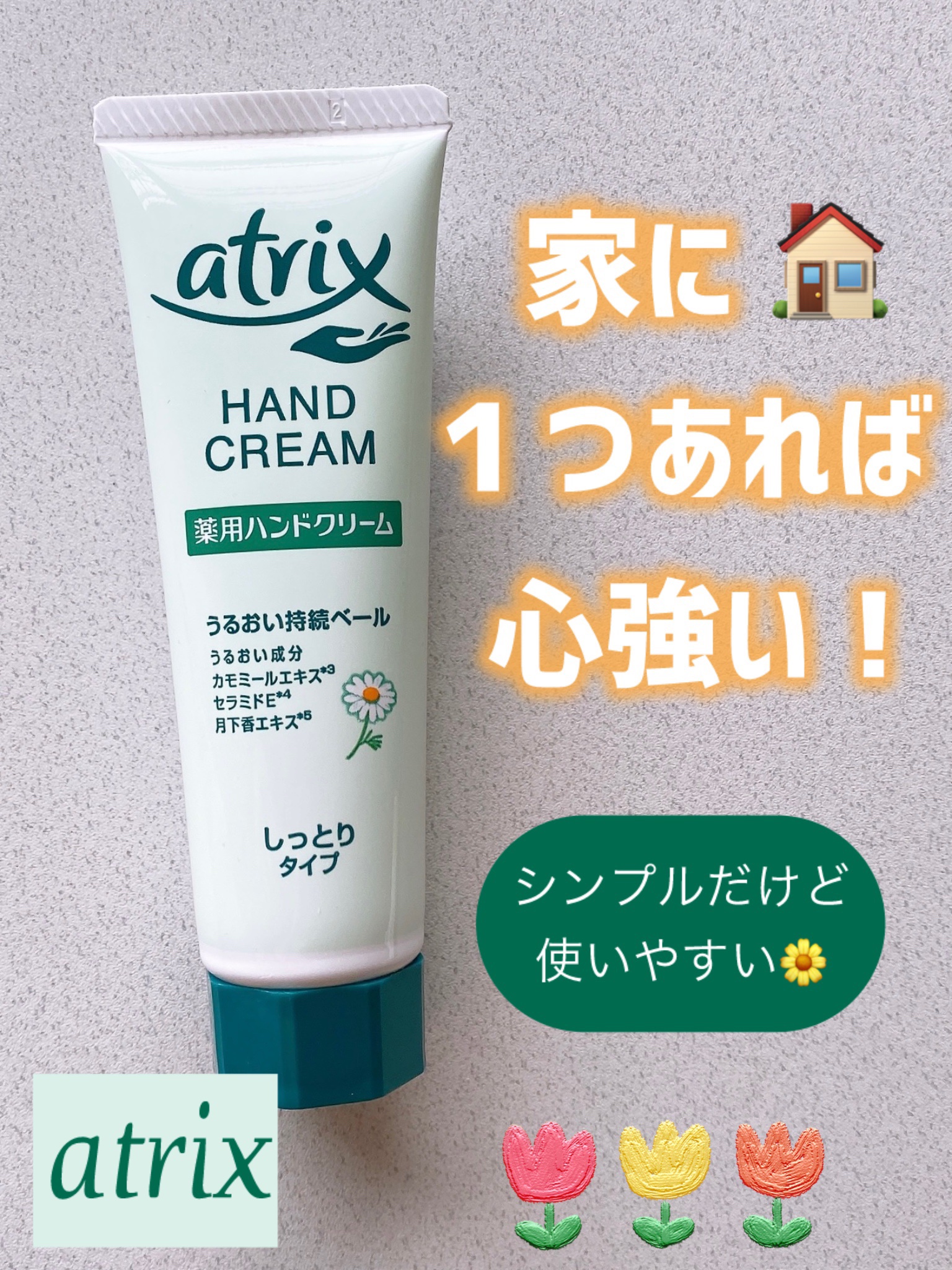 アトリックス 薬用ハンドクリーム しっとりタイプのクチコミ「☆アトリックス　薬用ハンドクリーム
　しっとりタイプ☆

✼••┈┈••✼••┈┈••✼••┈.....」（1枚目）