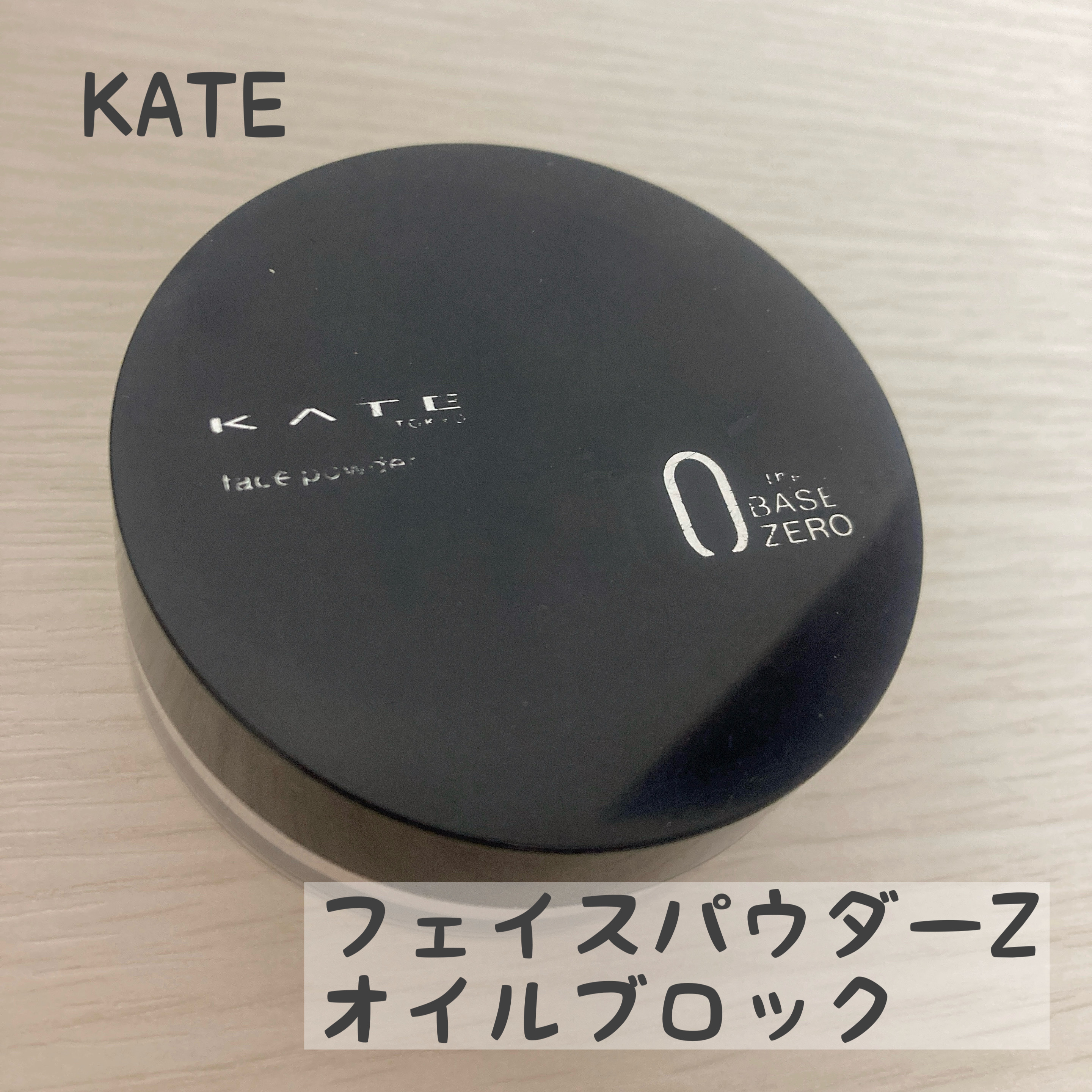 ケイト フェイスパウダーZ(オイルブロック)/KATE/ルースパウダーを使ったクチコミ（1枚目）