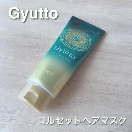 ギュットコルセットヘアマスク/Gyutto/ヘアマスク・ヘアパックを使ったクチコミ(1枚目)