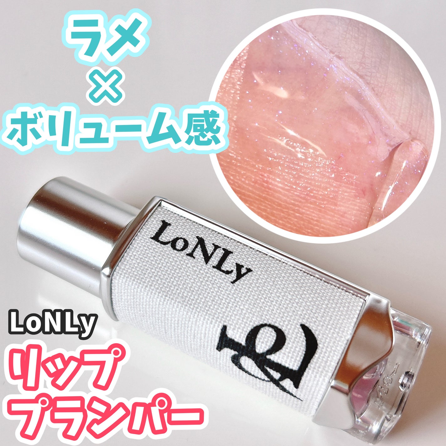 フレイムライトリッププランパー/LoNLy /リッププランパーを使ったクチコミ(1枚目)