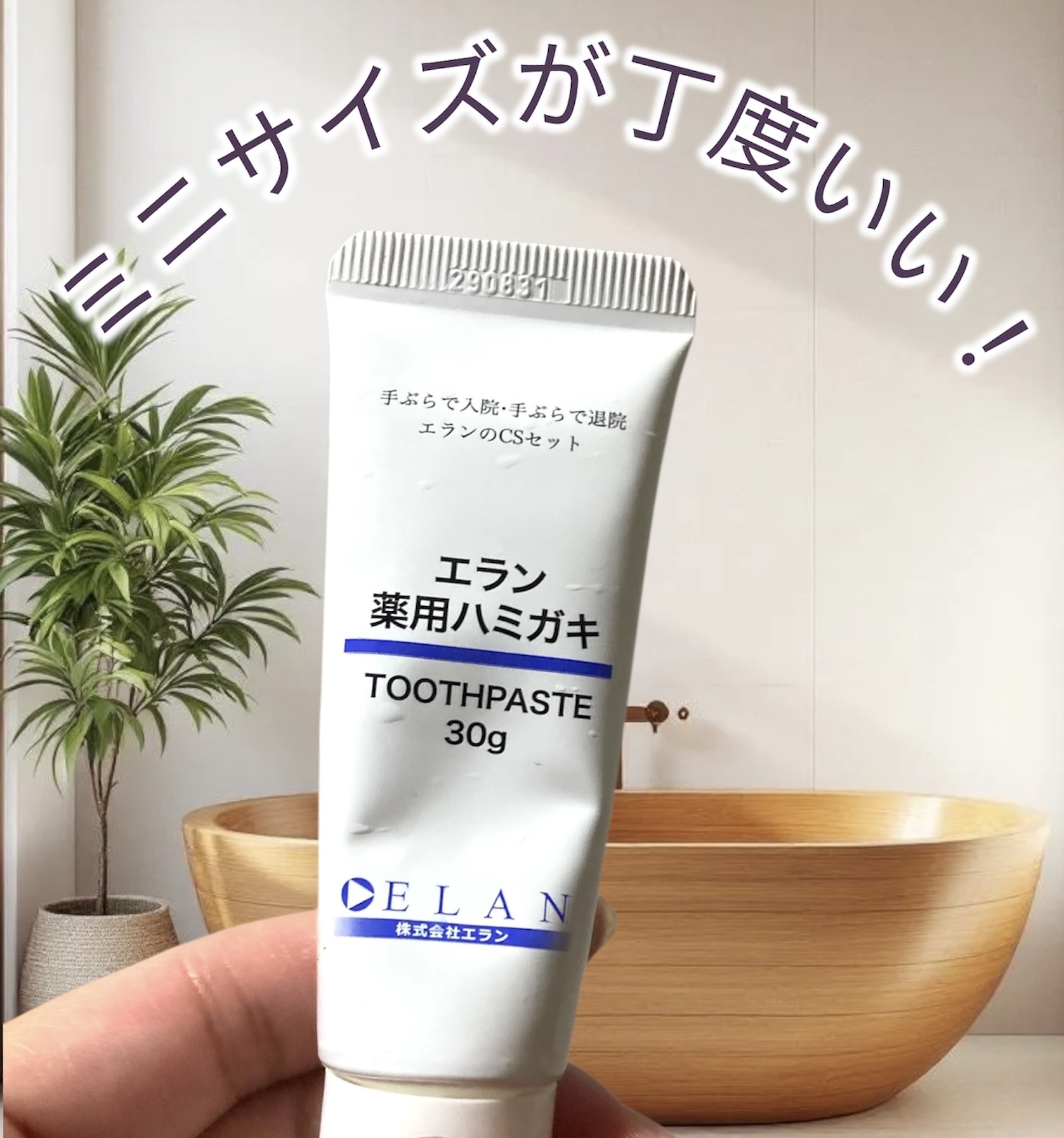 エラン
薬用　ハミガキ

入院時に使用したものです
小ぶりなサイズ感がとても使いやすい！

旅行にも持ち運びに便利◎
ベタつきなし
苦さ特になし

磨き終わりは、わたしは
お口の中は爽やかに感じました☺️🦷

きついフレーバーではないのに