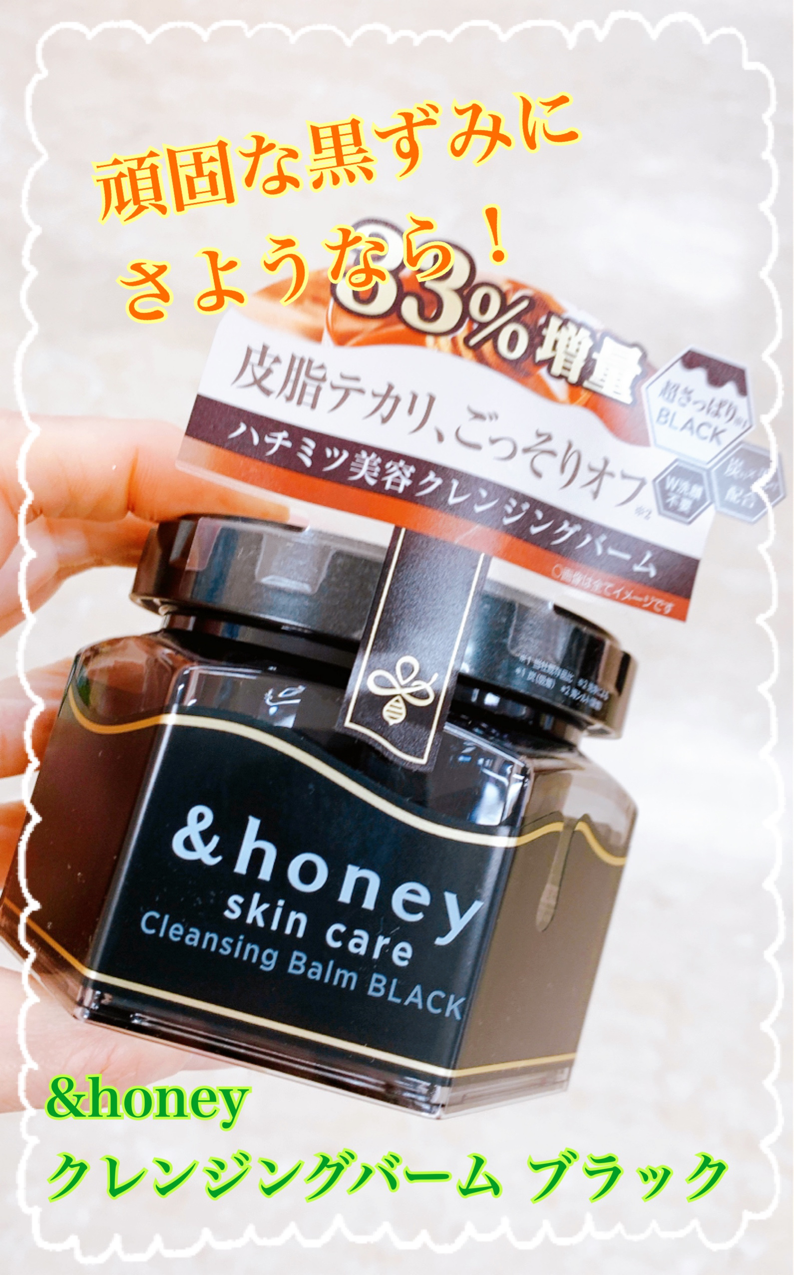 アンドハニー クレンジングバーム ブラック/&honey/クレンジングバームを使ったクチコミ（1枚目）