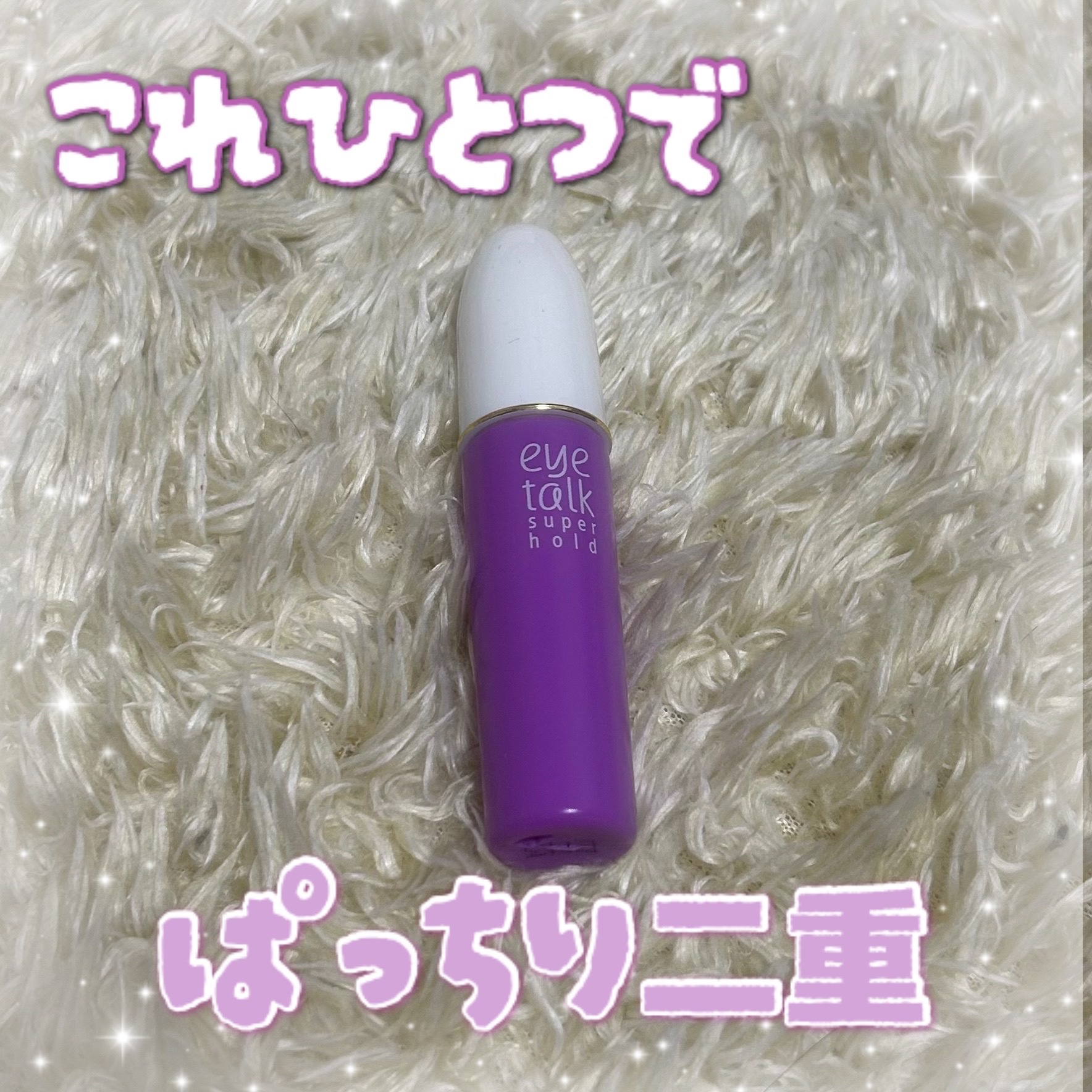 アイトーク スーパーホールド/アイトーク/二重まぶた用アイテムを使ったクチコミ（1枚目）