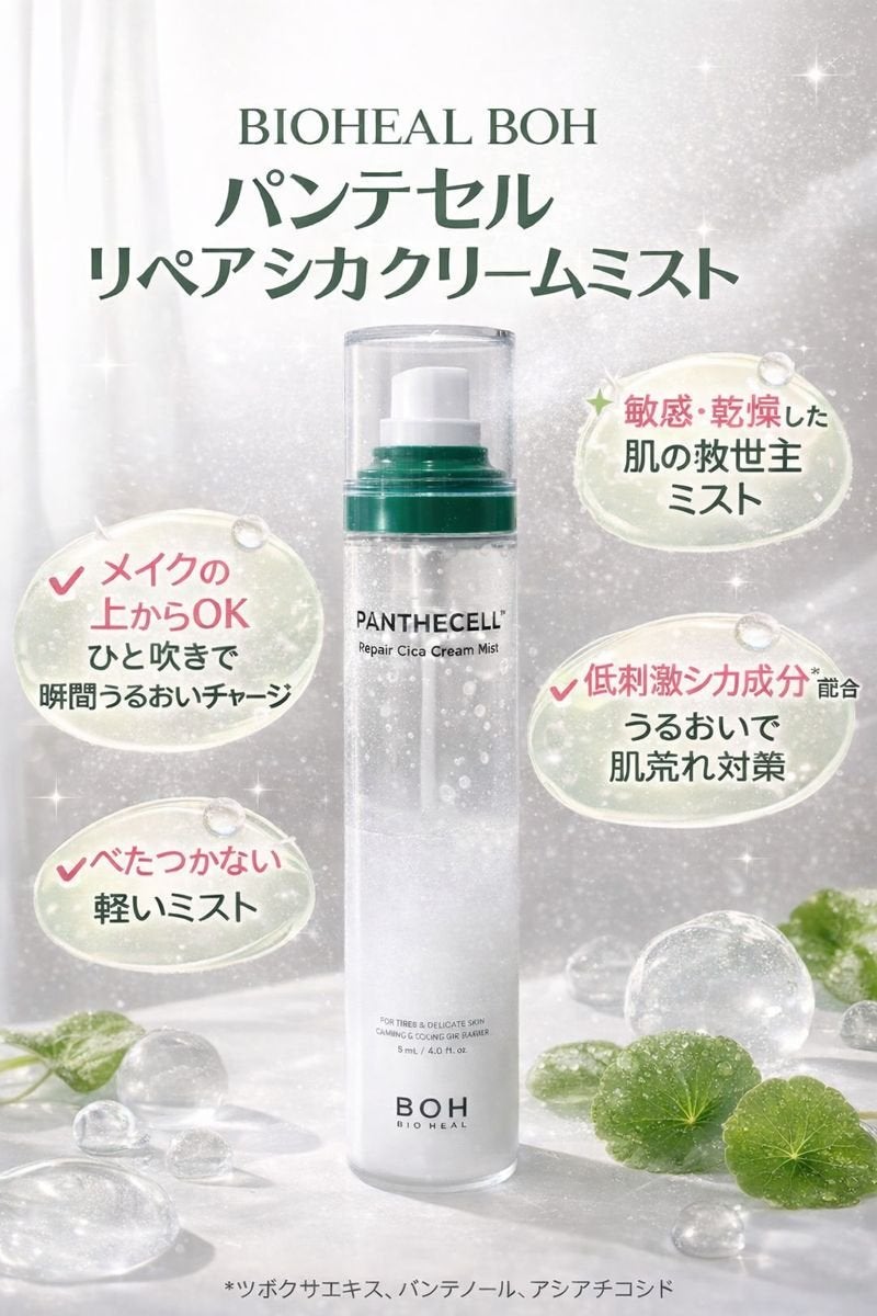 パンテセルリペアシカクリームミスト/BIOHEAL BOH/ミスト状化粧水を使ったクチコミ(1枚目)