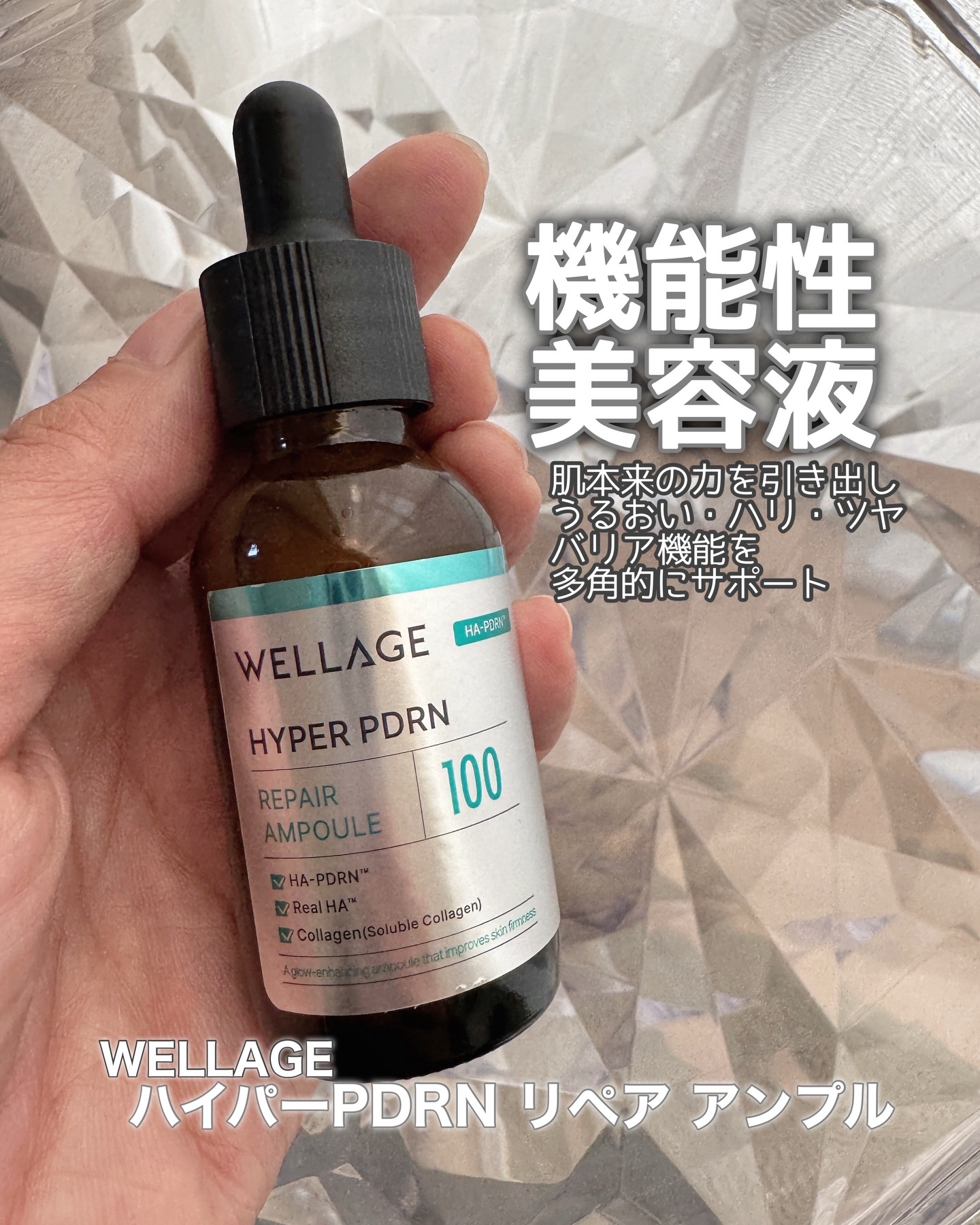 ハイパーPDRN リペア アンプル/Wellage/美容液を使ったクチコミ（1枚目）
