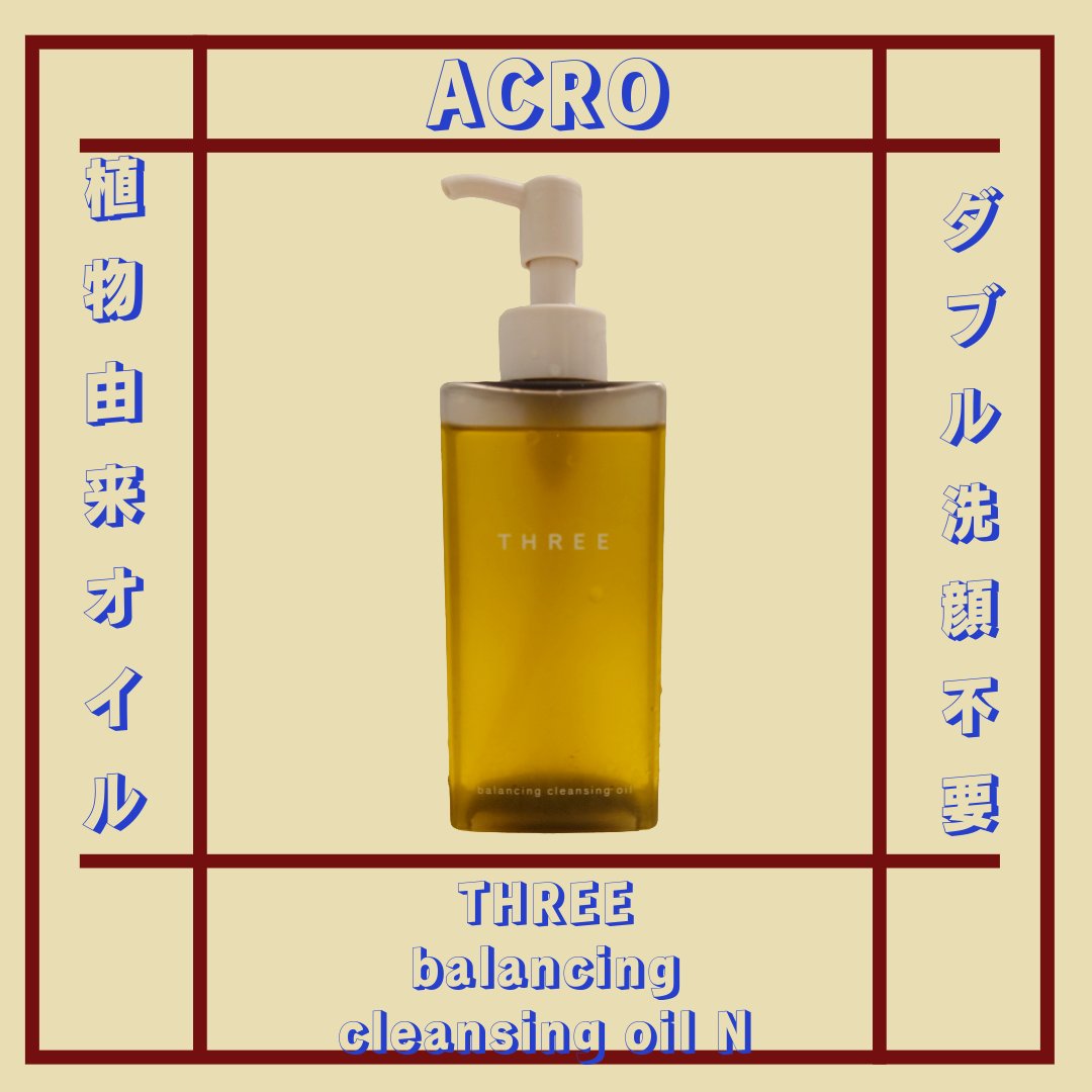 バランシング クレンジング オイル N/THREE/オイルクレンジングを使ったクチコミ（1枚目）