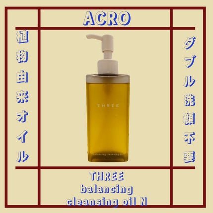 バランシング クレンジング オイル N/THREE/オイルクレンジングを使ったクチコミ(1枚目)