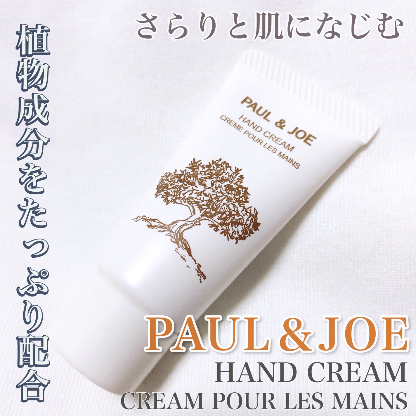 ハンド クリーム/PAUL & JOE BEAUTE/ハンドクリームを使ったクチコミ(1枚目)