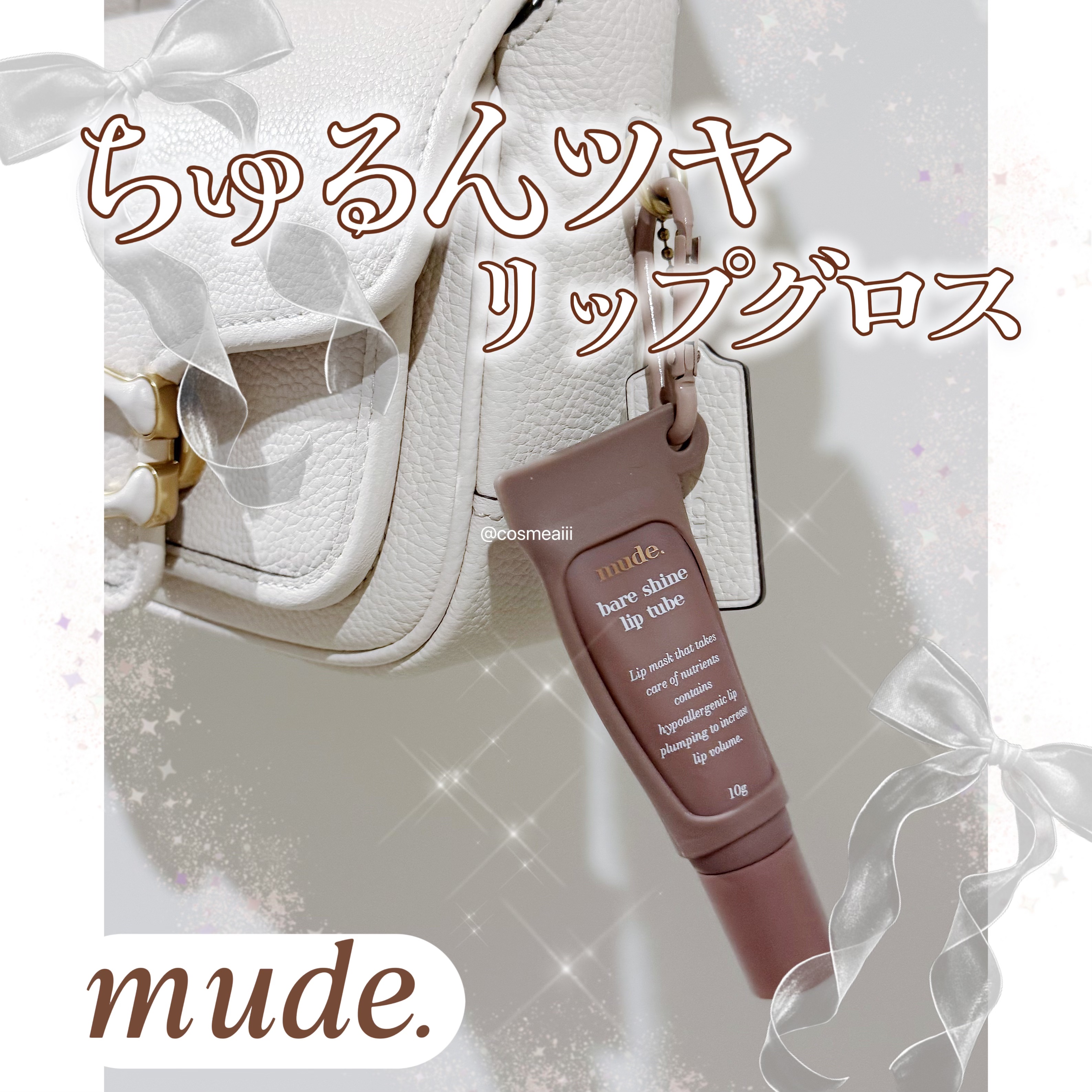 ベアシャインリップチューブ/mude./リップマスクを使ったクチコミ（1枚目）