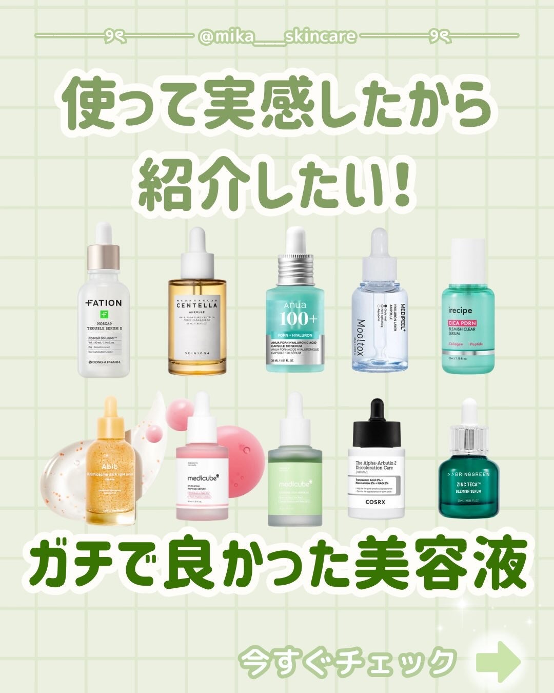 Mika on LIPS 「スキンケア迷子だった私が“これは違った…”って思えた美容液たち..」(1枚目)