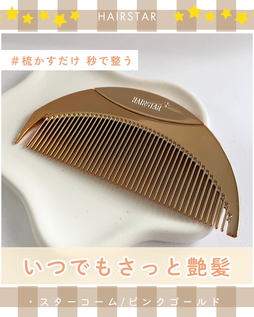 HAIRSTAR スターコーム/HAIRSTAR/ヘアコームを使ったクチコミ（1枚目）