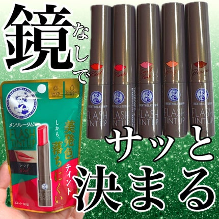 メンソレータム フラッシュティントリップ/メンソレータム/リップティントを使ったクチコミ(1枚目)