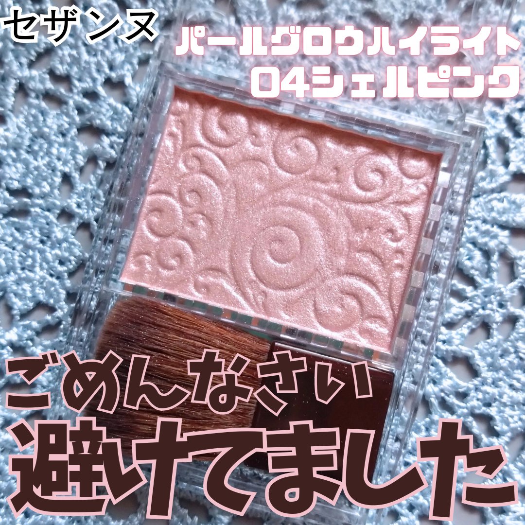 パールグロウハイライト/CEZANNE/パウダーハイライトを使ったクチコミ（1枚目）