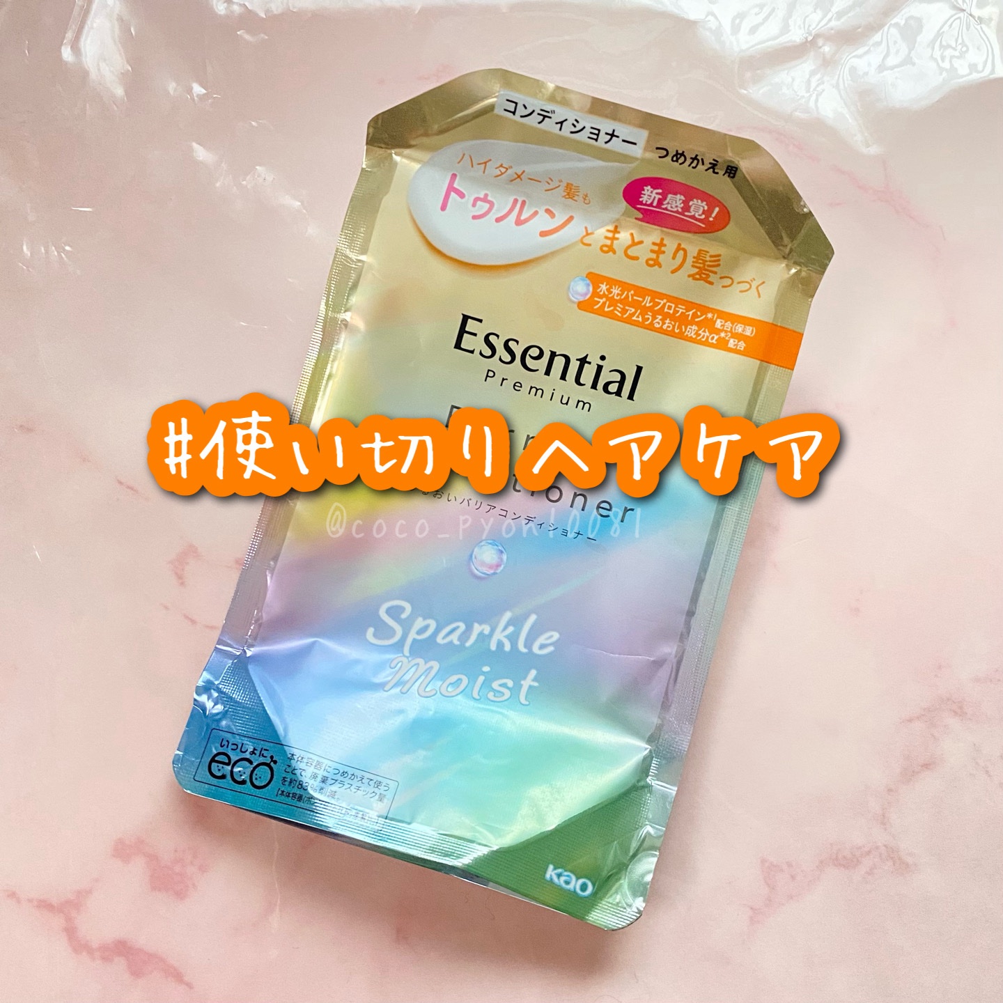 エッセンシャルプレミアム バリアシャンプー・コンディショナー スパークルモイスト/エッセンシャル/市販シャンプーを使ったクチコミ（1枚目）