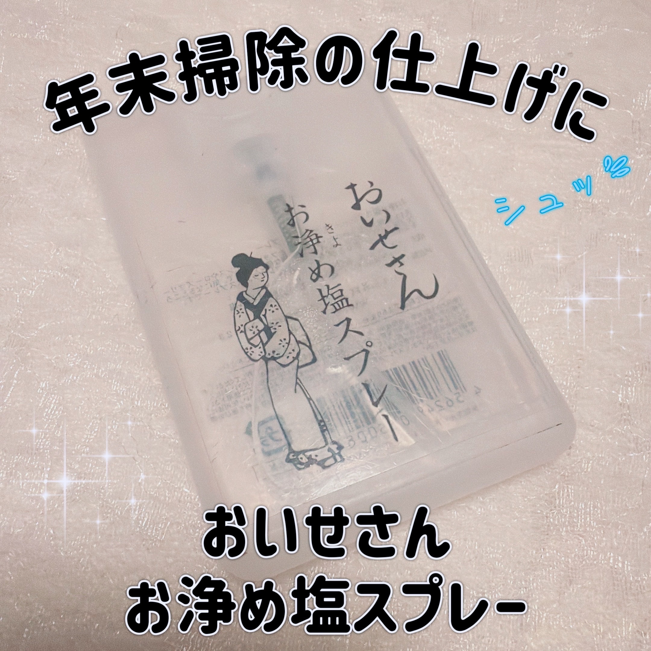 お浄め塩スプレー/おいせさん/その他を使ったクチコミ（1枚目）