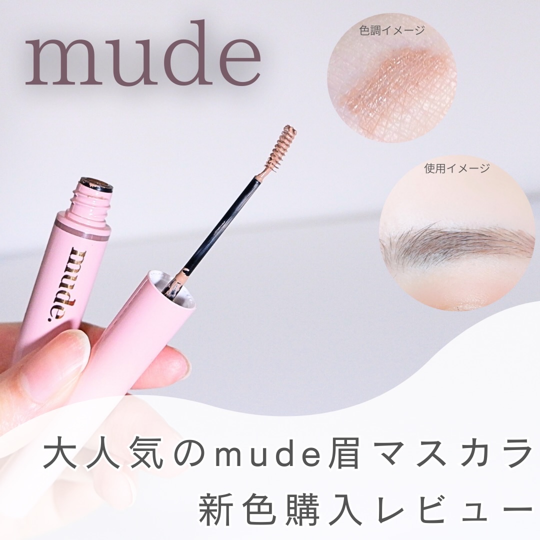 インスパイアスキニーブロウカラ/mude./眉マスカラを使ったクチコミ（1枚目）