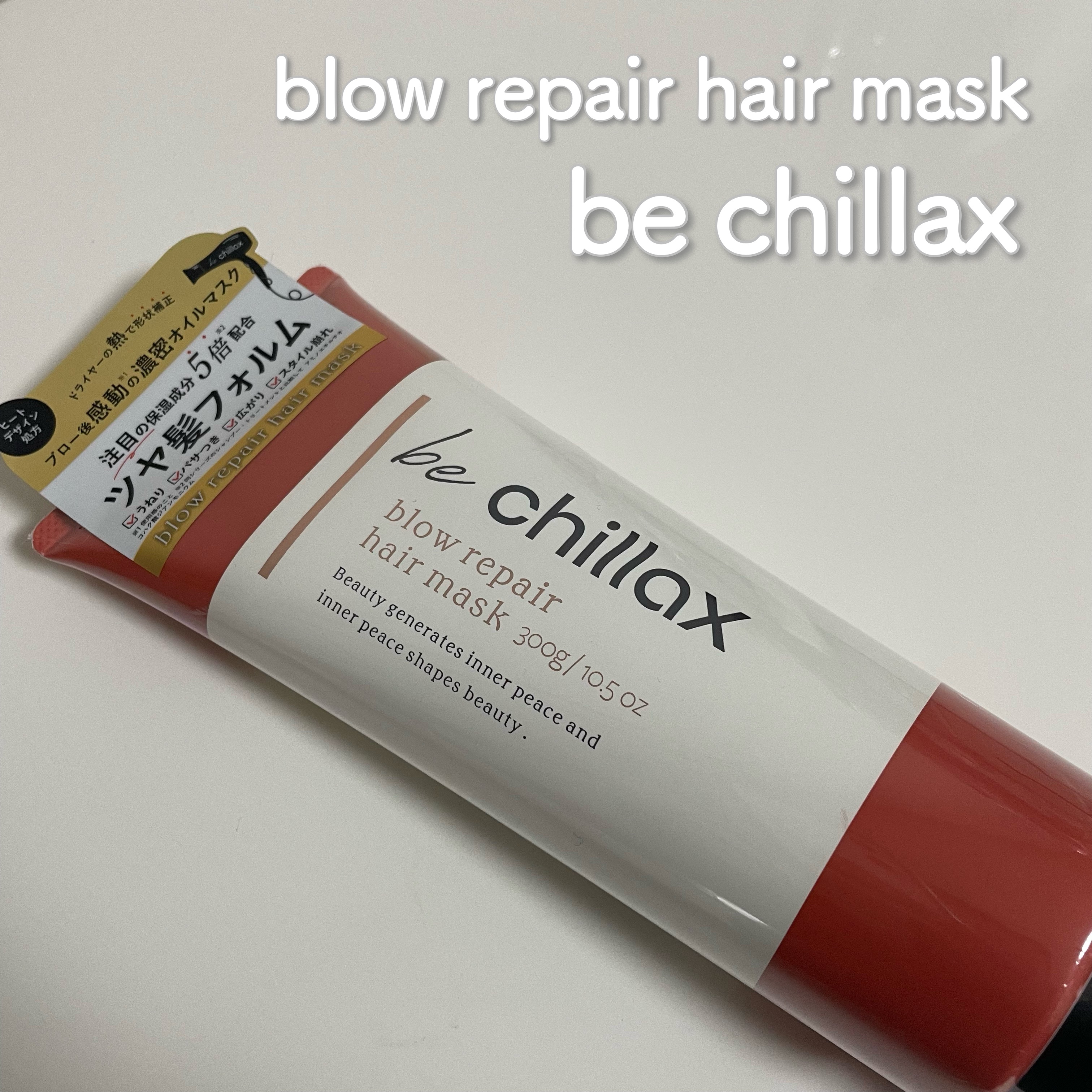 blow repair hair mask/be chillax/洗い流すヘアトリートメントを使ったクチコミ（1枚目）