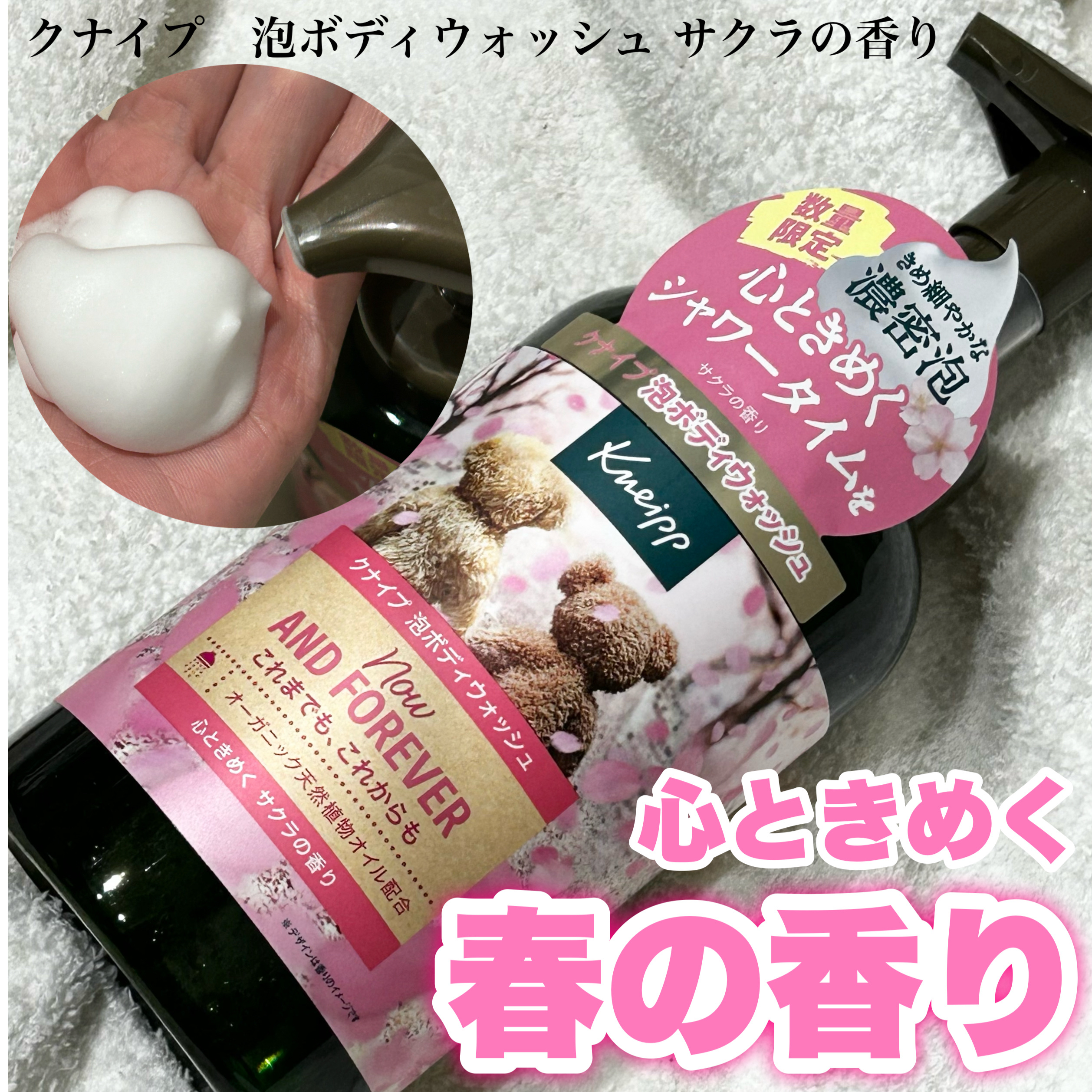 クナイプ クナイプ 泡ボディウォッシュ サクラの香りのクチコミ「春らしいサクラの香り
ーーーーーーーーーーーーーーーーーーーー
クナイプ
泡ボディウォッシュ .....」（1枚目）