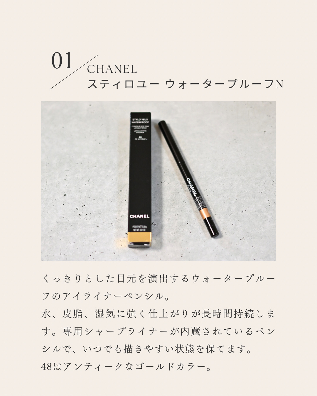 CHANEL レ キャトル オンブル ブトンのクチコミ「CHANEL スティロ ユー ウォータープルーフ N
48  オー アンティーク ¥4,620.....」（2枚目）