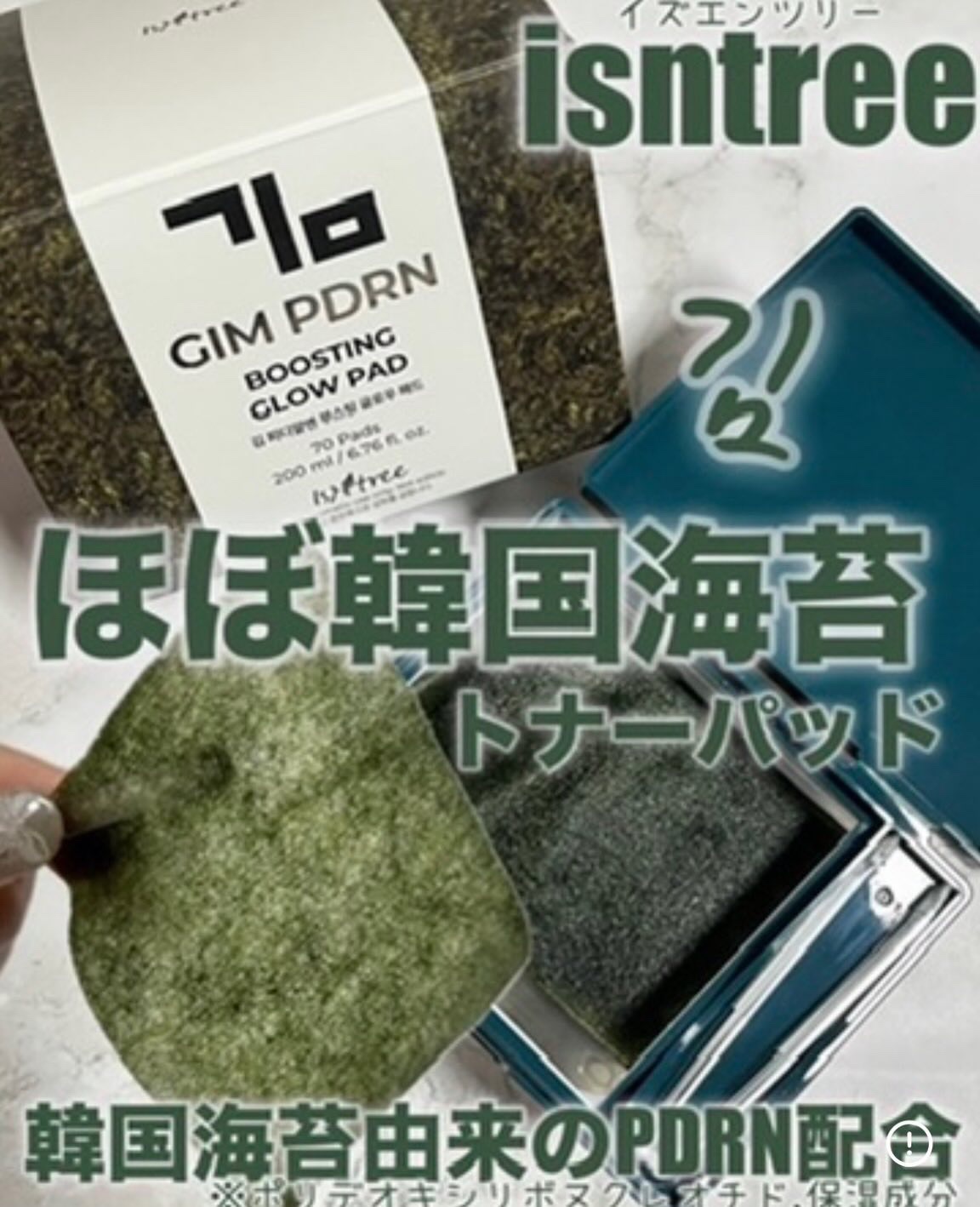 海苔PDRNブースティンググローパッド/Isntree/トナーパッドを使ったクチコミ（1枚目）